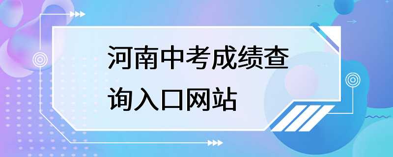 河南中考成绩查询入口网站