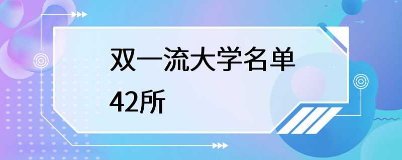 双一流大学名单42所