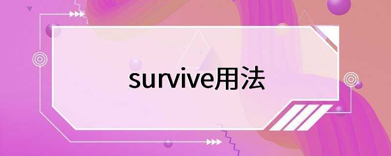 survive用法