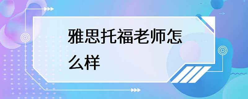 雅思托福老师怎么样