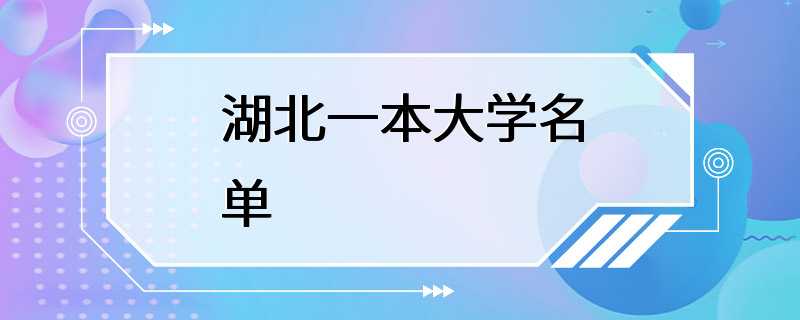 湖北一本大学名单