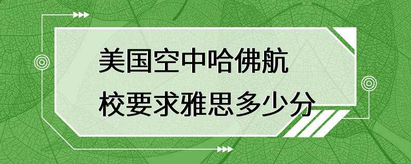 美国空中哈佛航校要求雅思多少分