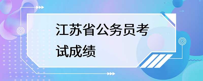 江苏省公务员考试成绩