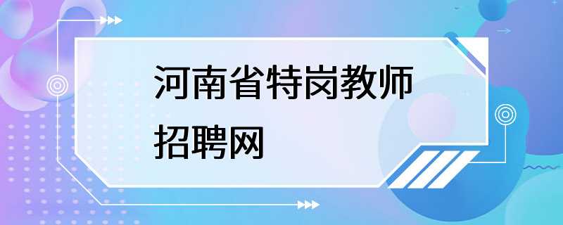 河南省特岗教师招聘网