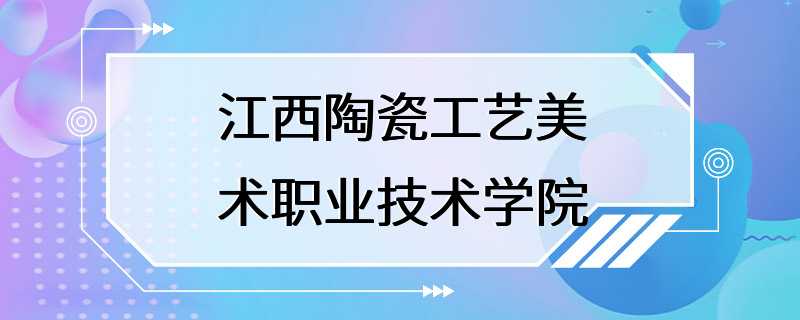 江西陶瓷工艺美术职业技术学院