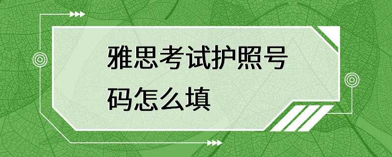 雅思考试护照号码怎么填