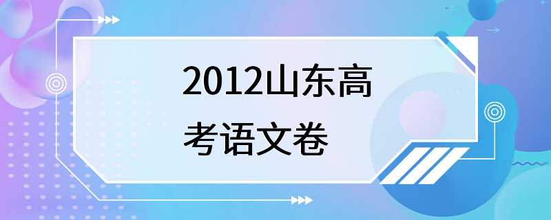 2012山东高考语文卷