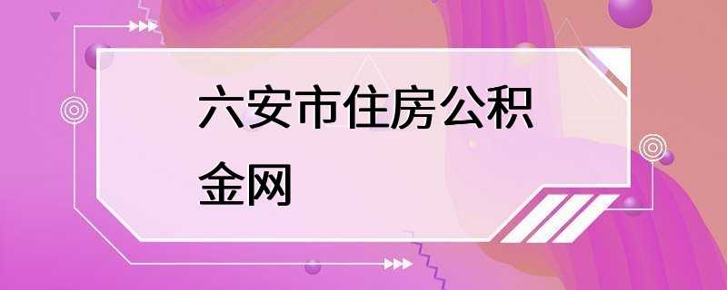 六安市住房公积金网