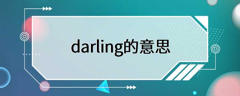 darling的意思