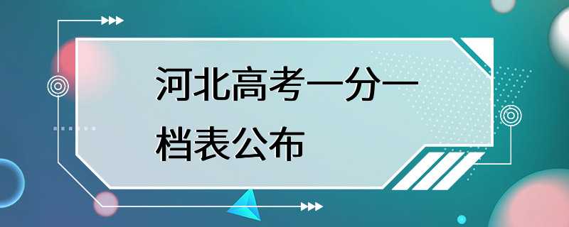 河北高考一分一档表公布