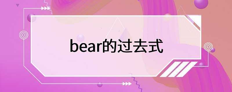 bear的过去式