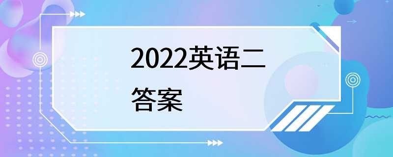 2022英语二答案