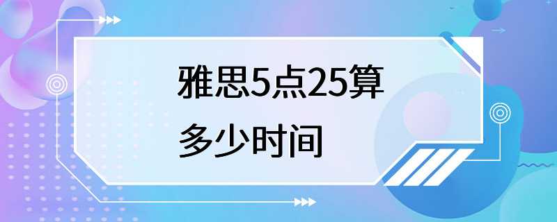 雅思5点25算多少时间