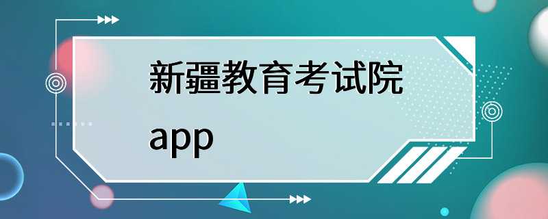 新疆教育考试院app