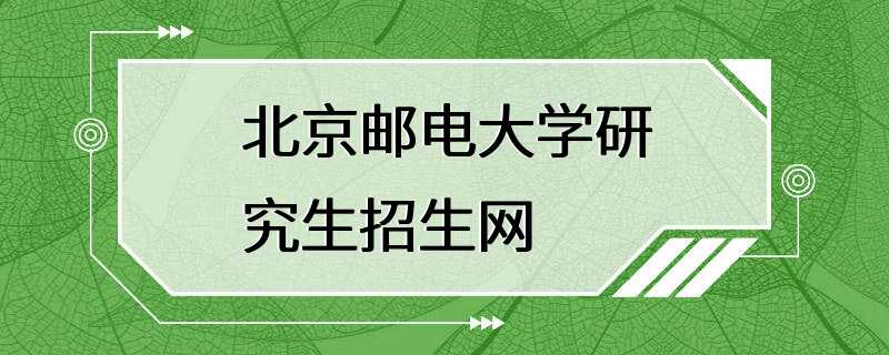 北京邮电大学研究生招生网