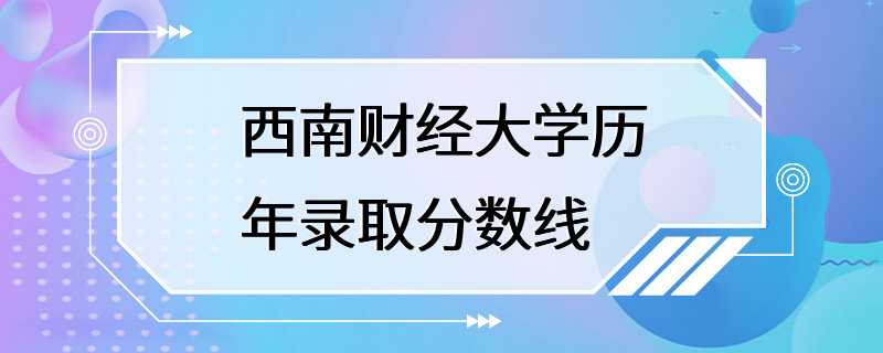 西南财经大学历年录取分数线