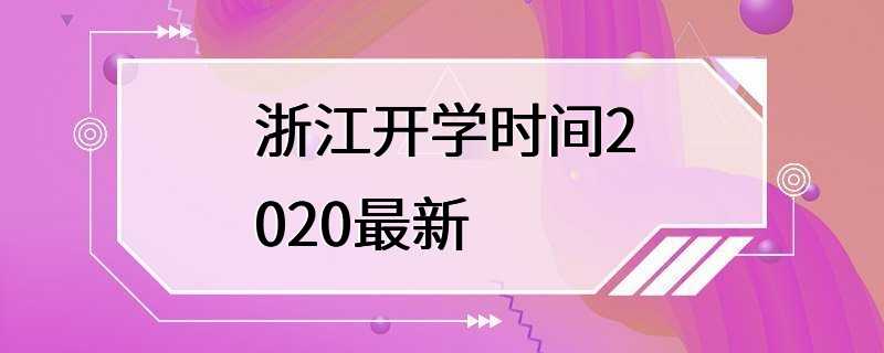 浙江开学时间2020最新