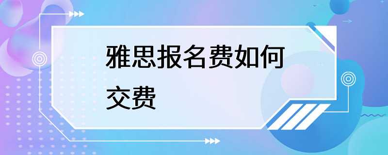 雅思报名费如何交费