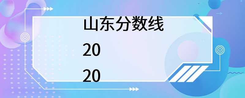 山东分数线2020