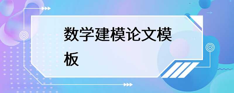 数学建模论文模板