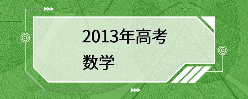 2013年高考数学