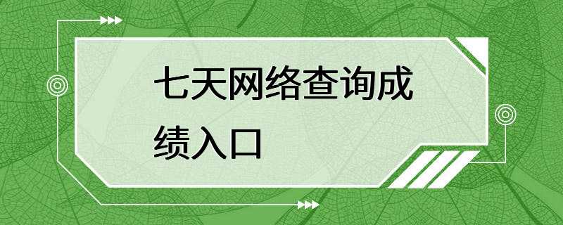 七天网络查询成绩入口