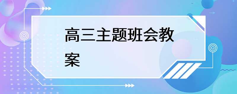 高三主题班会教案