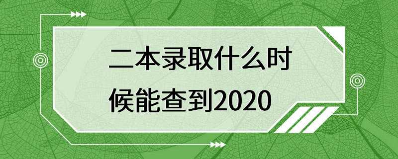 二本录取什么时候能查到2020