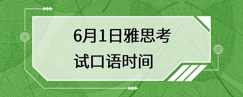 6月1日雅思考试口语时间