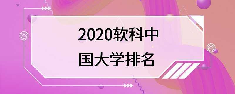 2020软科中国大学排名