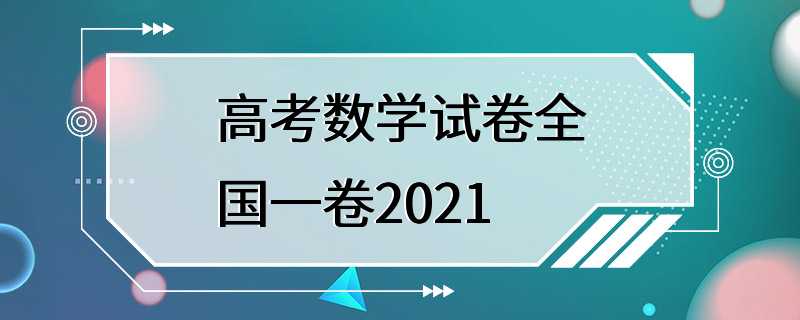 高考数学试卷全国一卷2021