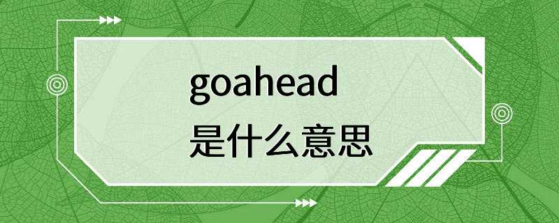 goahead是什么意思