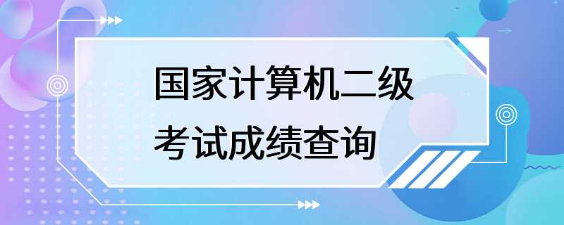 国家计算机二级考试成绩查询