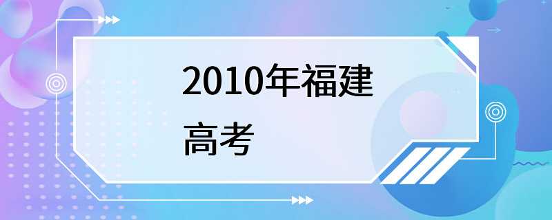 2010年福建高考