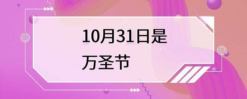 10月31日是万圣节