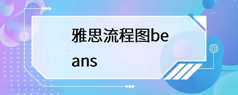 雅思流程图beans