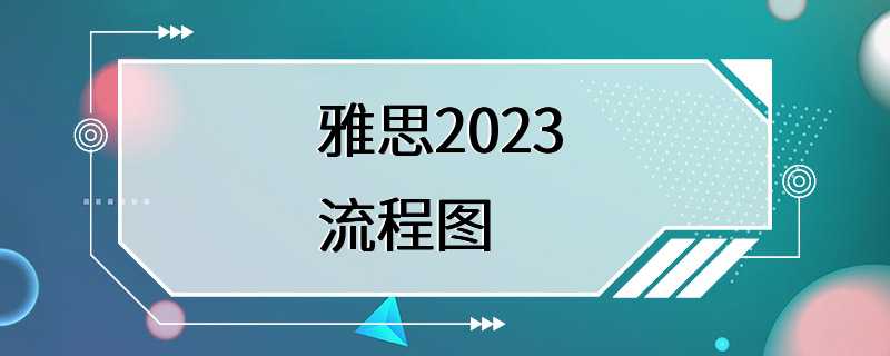 雅思2023 流程图