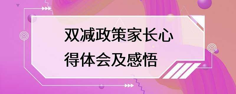 双减政策家长心得体会及感悟