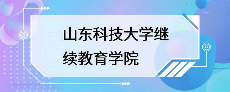 山东科技大学继续教育学院