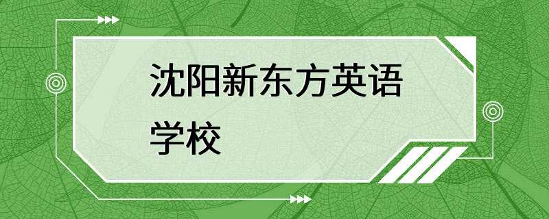 沈阳新东方英语学校