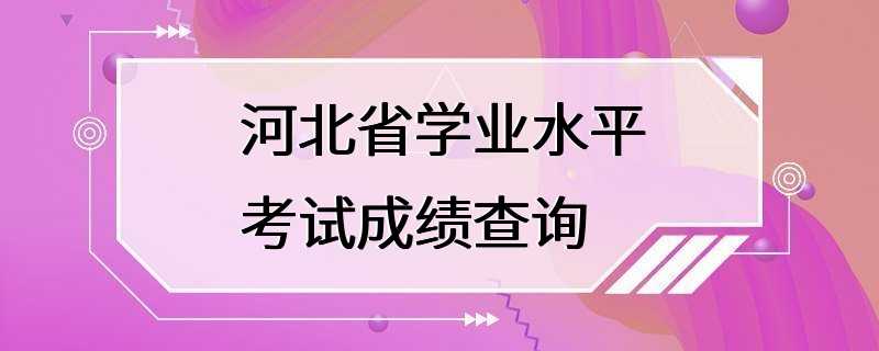 河北省学业水平考试成绩查询