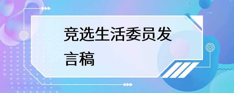 竞选生活委员发言稿