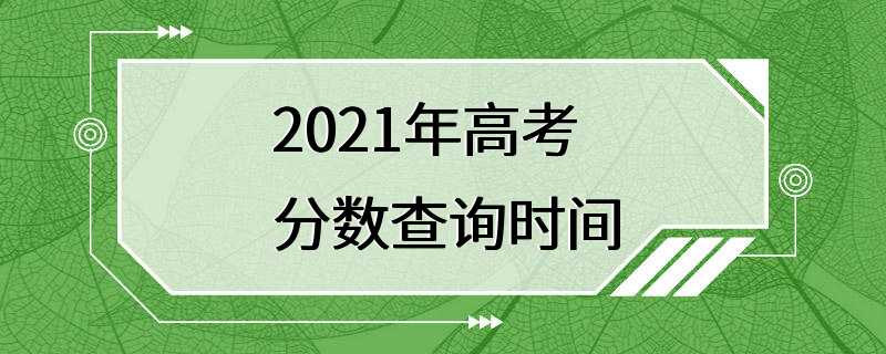 2021年高考分数查询时间