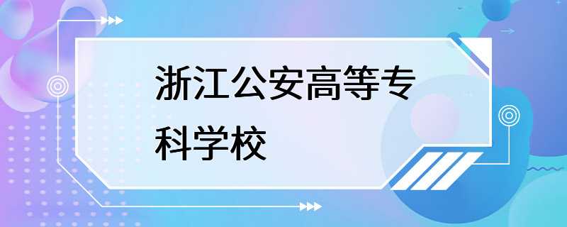 浙江公安高等专科学校