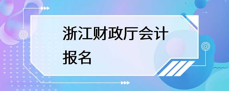 浙江财政厅会计报名