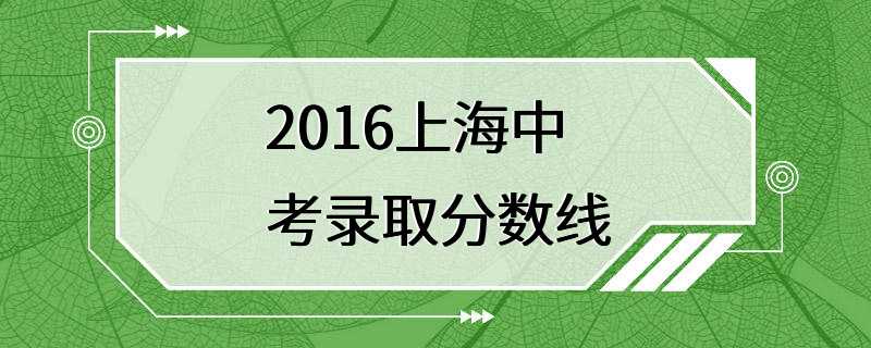 2016上海中考录取分数线