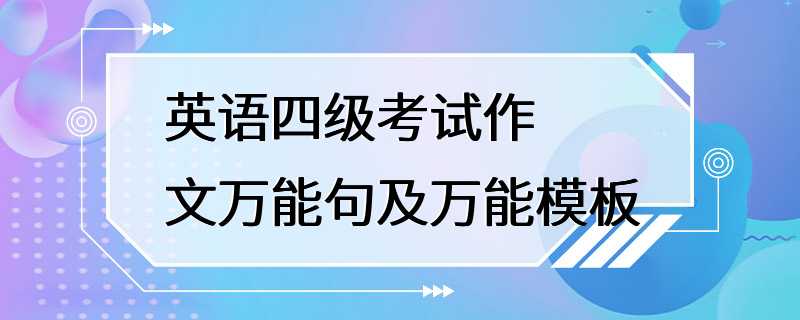 英语四级考试作文万能句及万能模板