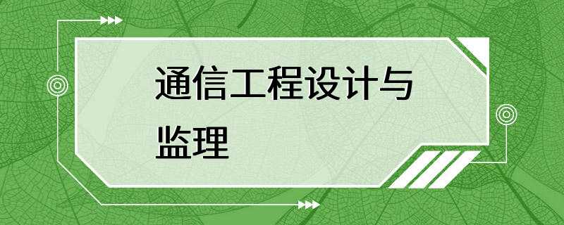 通信工程设计与监理