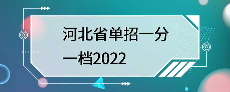 河北省单招一分一档2022