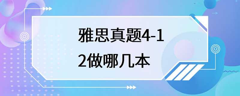 雅思真题4-12做哪几本